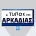 Ο Τύπος της Αρκαδίας για το Αστέρας Τρίπολης-ΑΕΛ