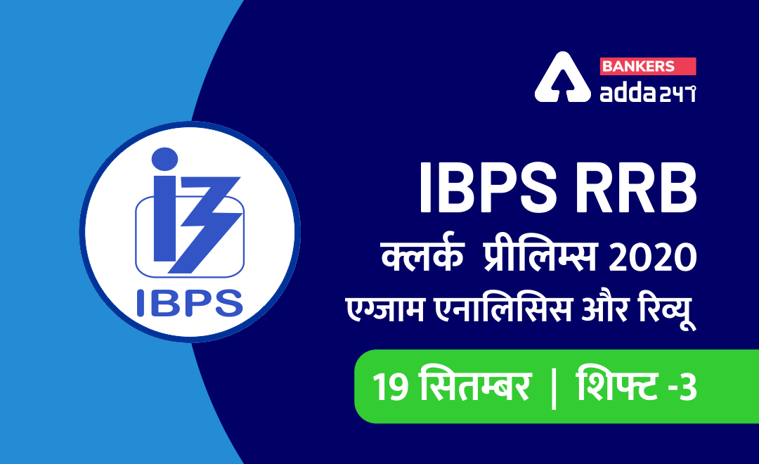 IBPS RRB Clerk शिफ्ट 3 परीक्षा विश्लेषण 2020, : 19 September Office Assistant Prelims Exam Review in Hindi | Bankersadda Hindi_0.1