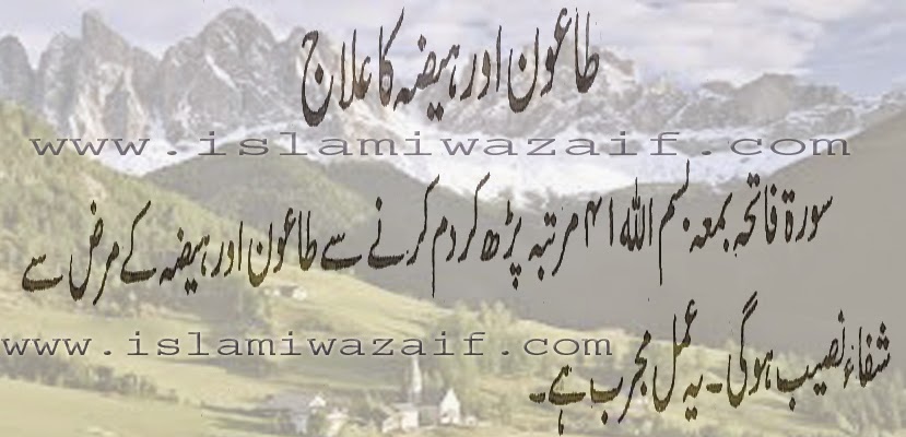 taoon or haiza ka rohani ilaj in urdu