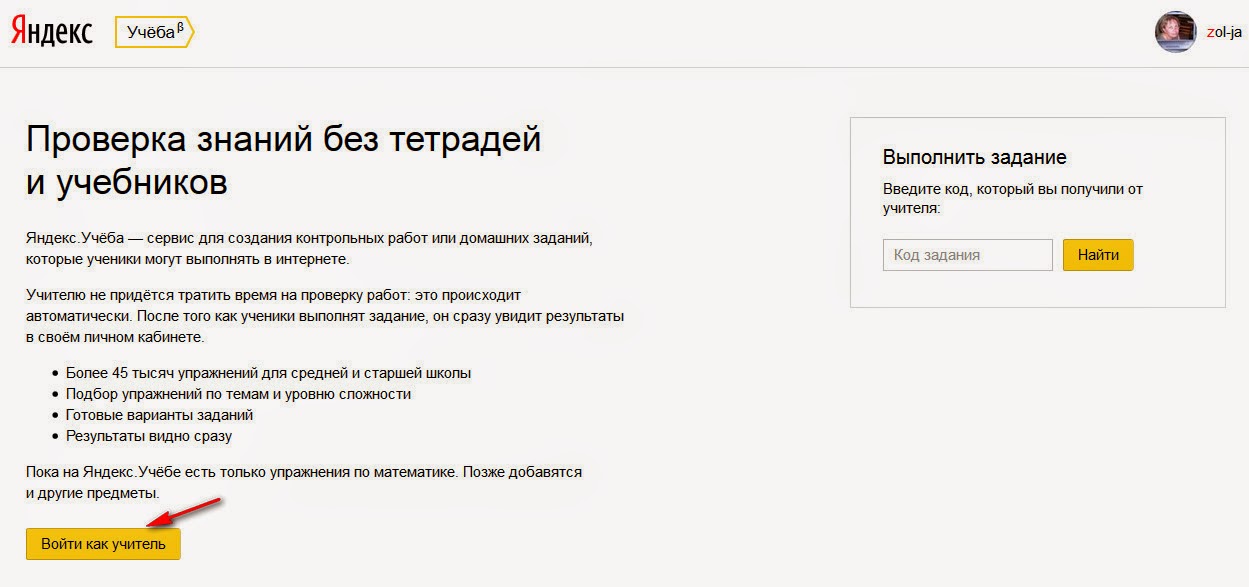 Яндексучебник ру личный кабинет вход ученику. Сервисы Яндекса для учебы.