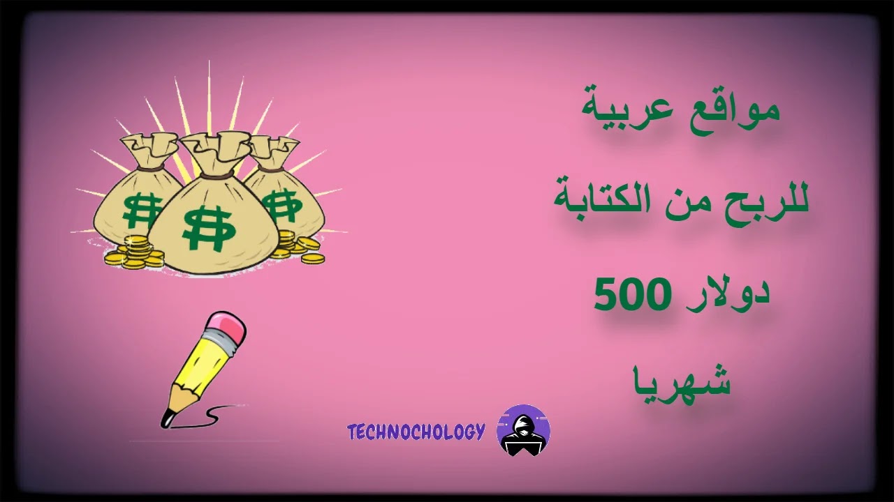 7 مواقع عربية للربح من الكتابة 500 دولار شهريا 7 مواقع عربية للربح من الكتابة 500 دولار شهريا