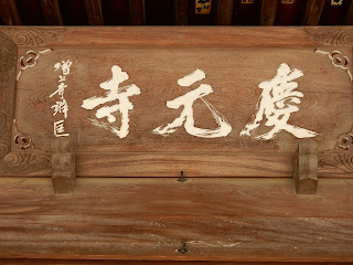 慶元寺