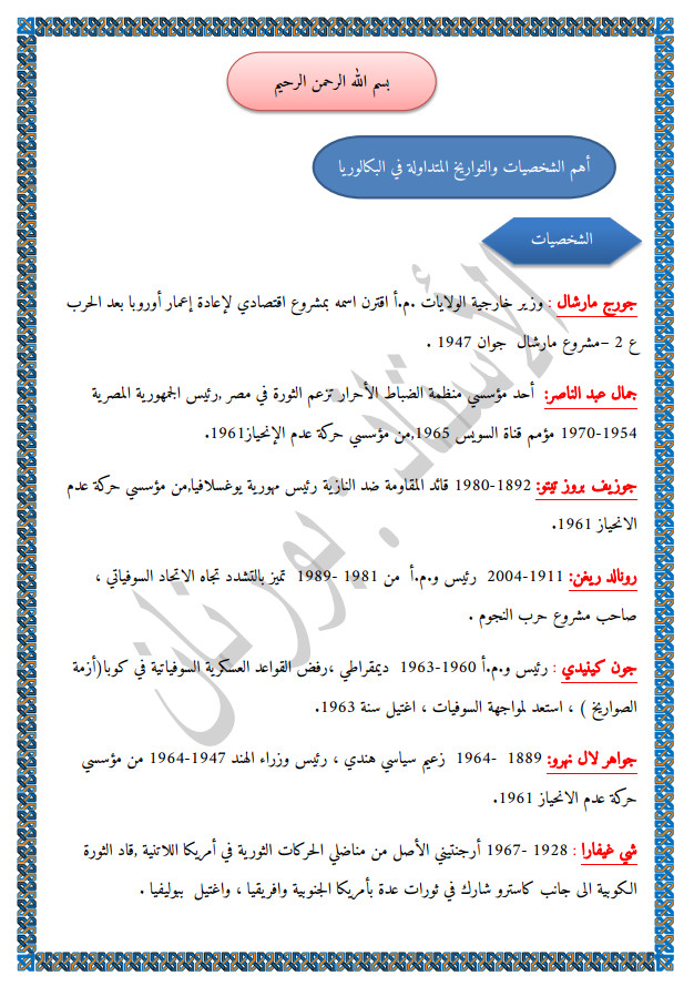 أهم المصطلحات المتداولة في مادة التاريخ تحضيرا لشهادة البكالوريا - الأستاذ بورنان %25D8%25A3%25D9%2587%25D9%2585%2B%25D8%25A7%25D9%2584%25D9%2585%25D8%25B5%25D8%25B7%25D9%2584%25D8%25AD%25D8%25A7%25D8%25AA%2B%25D8%25A7%25D9%2584%25D9%2585%25D8%25AA%25D8%25AF%25D8%25A7%25D9%2588%25D9%2584%25D8%25A9%2B%25D9%2581%25D9%258A%2B%25D9%2585%25D8%25A7%25D8%25AF%25D8%25A9%2B%25D8%25A7%25D9%2584%25D8%25AA%25D8%25A7%25D8%25B1%25D9%258A%25D8%25AE%2B%25D8%25AA%25D8%25AD%25D8%25B6%25D9%258A%25D8%25B1%25D8%25A7%2B%25D9%2584%25D8%25B4%25D9%2587%25D8%25A7%25D8%25AF%25D8%25A9%2B%25D8%25A7%25D9%2584%25D8%25A8%25D9%2583%25D8%25A7%25D9%2584%25D9%2588%25D8%25B1%25D9%258A%25D8%25A7%2B-%2B%25D8%25A7%25D9%2584%25D8%25A3%25D8%25B3%25D8%25AA%25D8%25A7%25D8%25B0%2B%25D8%25A8%25D9%2588%25D8%25B1%25D9%2586%25D8%25A7%25D9%2586