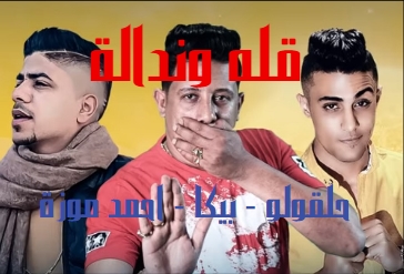 كلمات اغنية قالح ونادالا ، حمو بيكا ، احمد موزة ، حقلو ، وردس ، انا اغاني