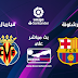 مشاهدة مباراة برشلونة وفياريال بث مباشر بتاريخ 24-09-2019 الدوري الاسباني