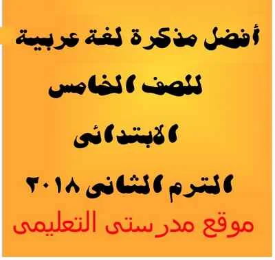 مذكرة اللغة العربية للصف الخامس الابتدائى الفصل الدراسى الثانى 2018 من اعداد الاستاذ عزازى عبده محمود.