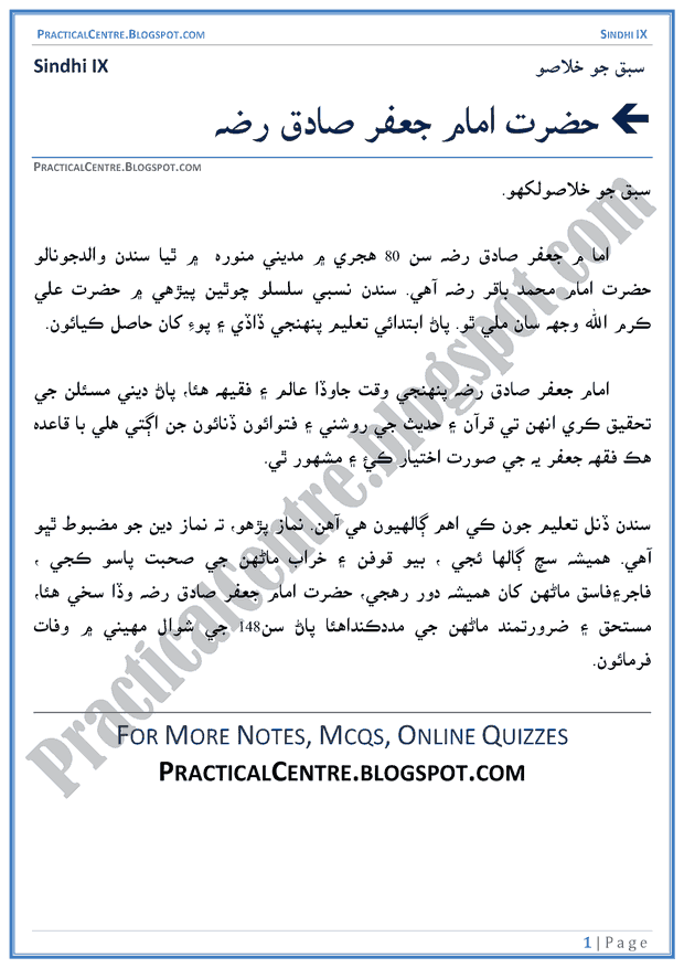 hazrat-imam-jafar-sadiq-sabaq-ka-khulasa-sindhi-notes-ix
