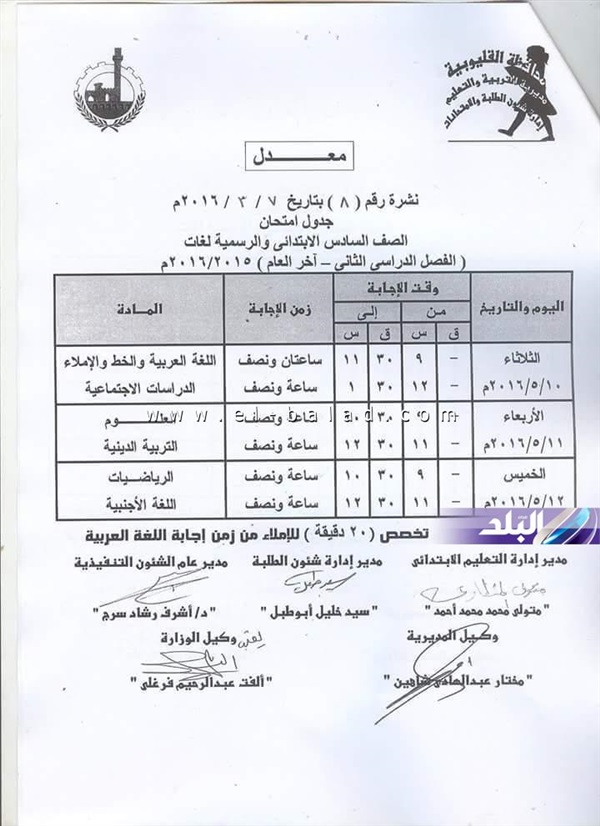 جداول امتحانات "ابتدائي" الجيزة والاسكندرية والقليوبية تثير سخط أولياء الامور  8555