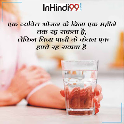 पानी के बारे में  रोचक तथ्य Interesting Facts About  Water In Hindi