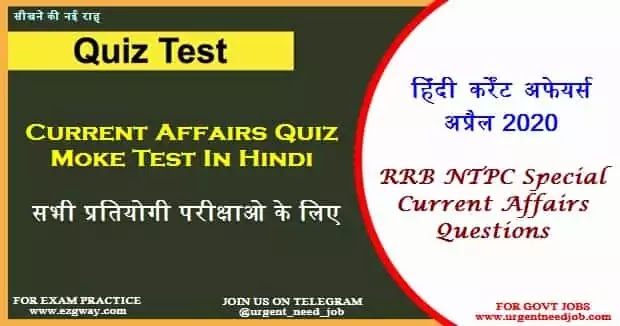 RRB NTPC Special Current Affairs Quiz Moke Test Online 2020-RRB NTPC Special Current Affairs Moke Test In Hindi-Current Affairs Quiz Moke Test In Hindi April 2020