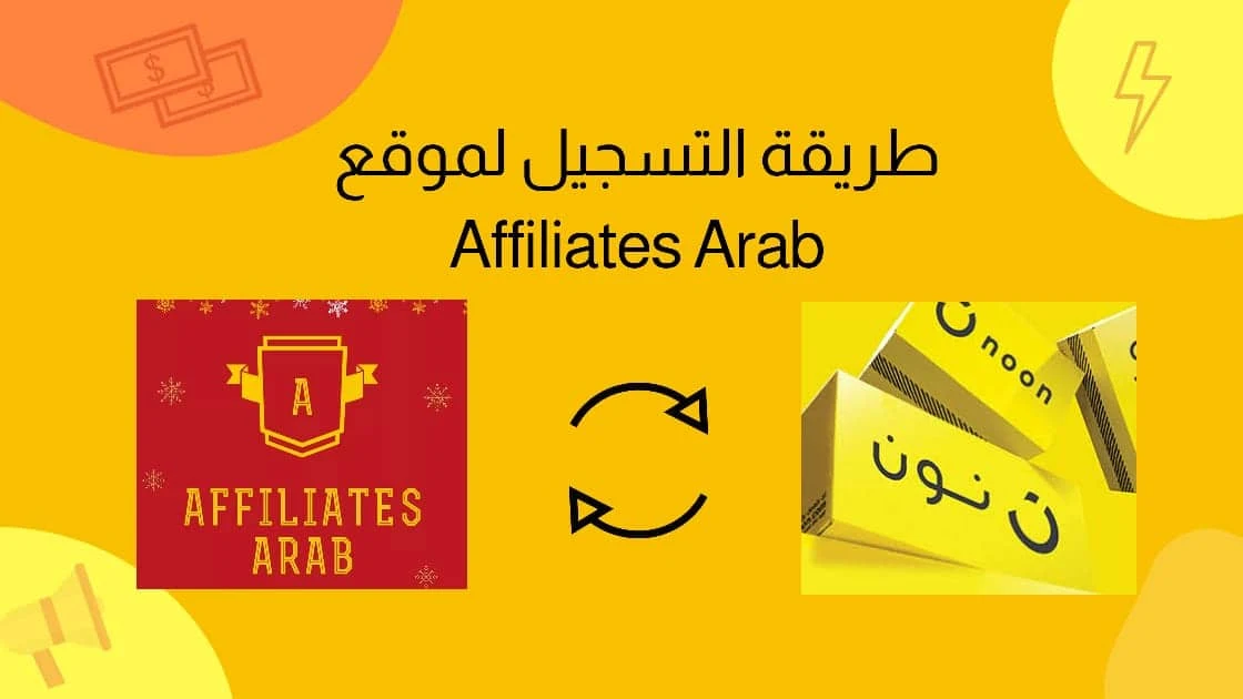 تعلم كيفية الربح من النت بدون راس مال عن طريق موقع affiliates arab و الربح من الافلييت لموقع نون