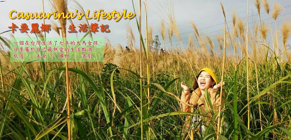 Casuarina's Lifestyle 卡耍麗娜-生活筆記