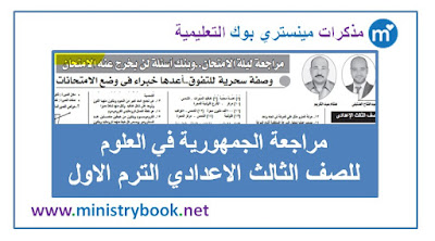 مراجعة الجمهورية علوم للصف الثالث الاعدادي ترم اول 2019