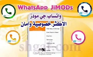 تحميل واتساب جي مودز اخر اصدار 2021 WhatsApp+ JiMODs v8.65
