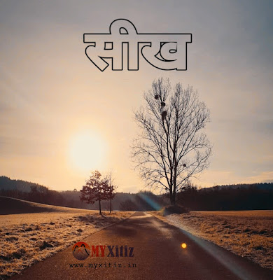 सीख Learning hindi poems poetry kavita balkavita Dr. G. Bhakta Xitiz
