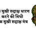 एक मुखी रुद्राक्ष धारण करने की विधी |  एक मुखी रुद्राक्ष मंत्र | 1 Mukhi Rudraksha Mantra | 