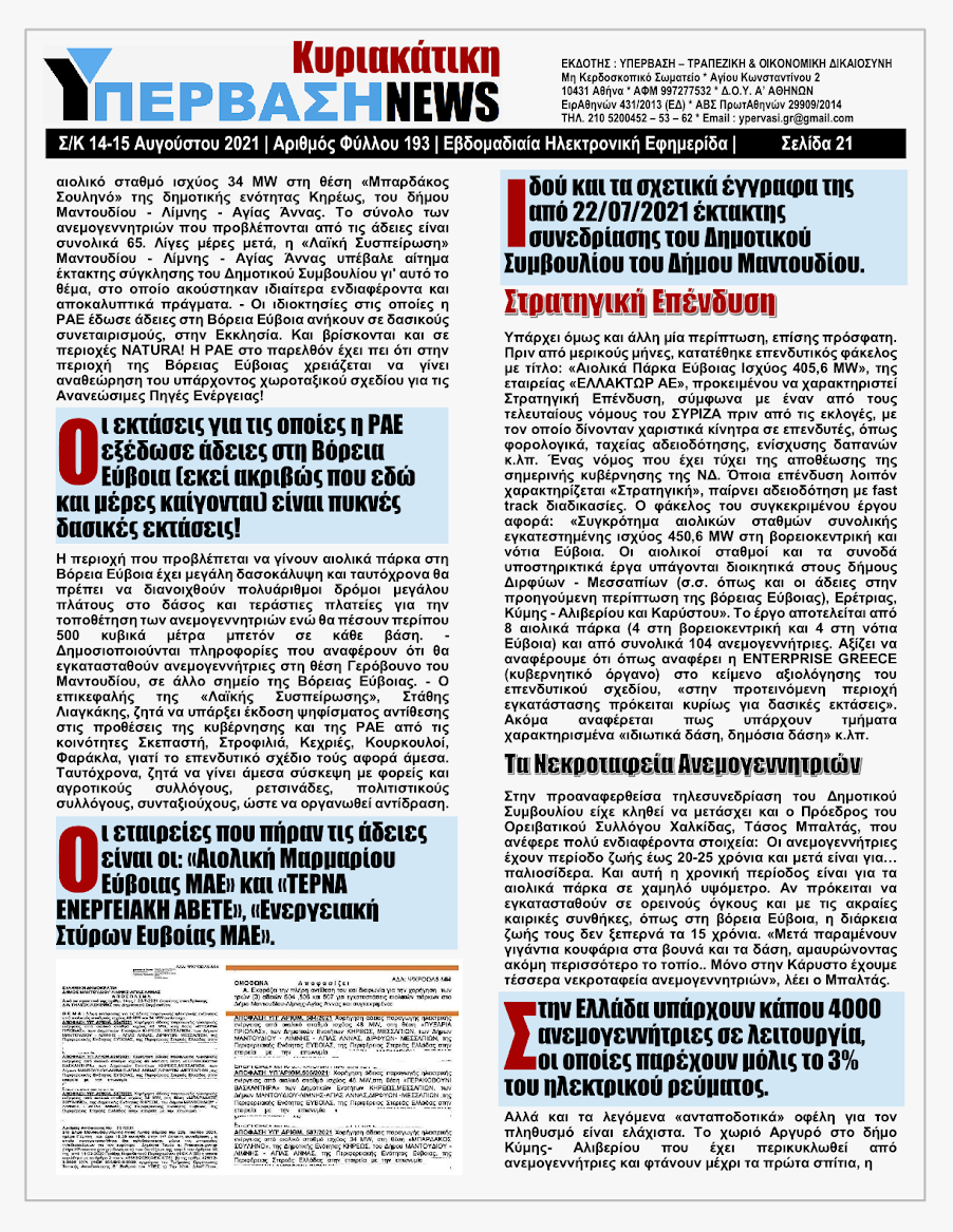 ΥΠΕΡΒΑΣΗ NEWS 15/08/2021 | Oι «Μαφίες» του Real Estate και των ΑΠΕ, που φέτος παίζουν τα ρέστα τους στα 30,5 Δις του Ταμείου Ανάκαμψης, καίνε εδώ και 45 χρόνια τις ίδιες περιοχές !!! 20 %25CE%25A5NEWS%2BKYRIAKATIKH%2B1508202121