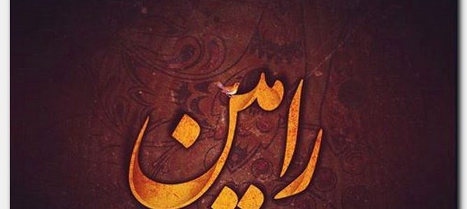 معنى أسم رامين وأصل هذا الأسم معنى أسم رامين وأصل هذا الأسم