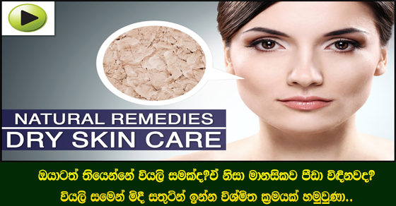 Natural Treatments and Remedies for Dry Skin ~ Sinhala