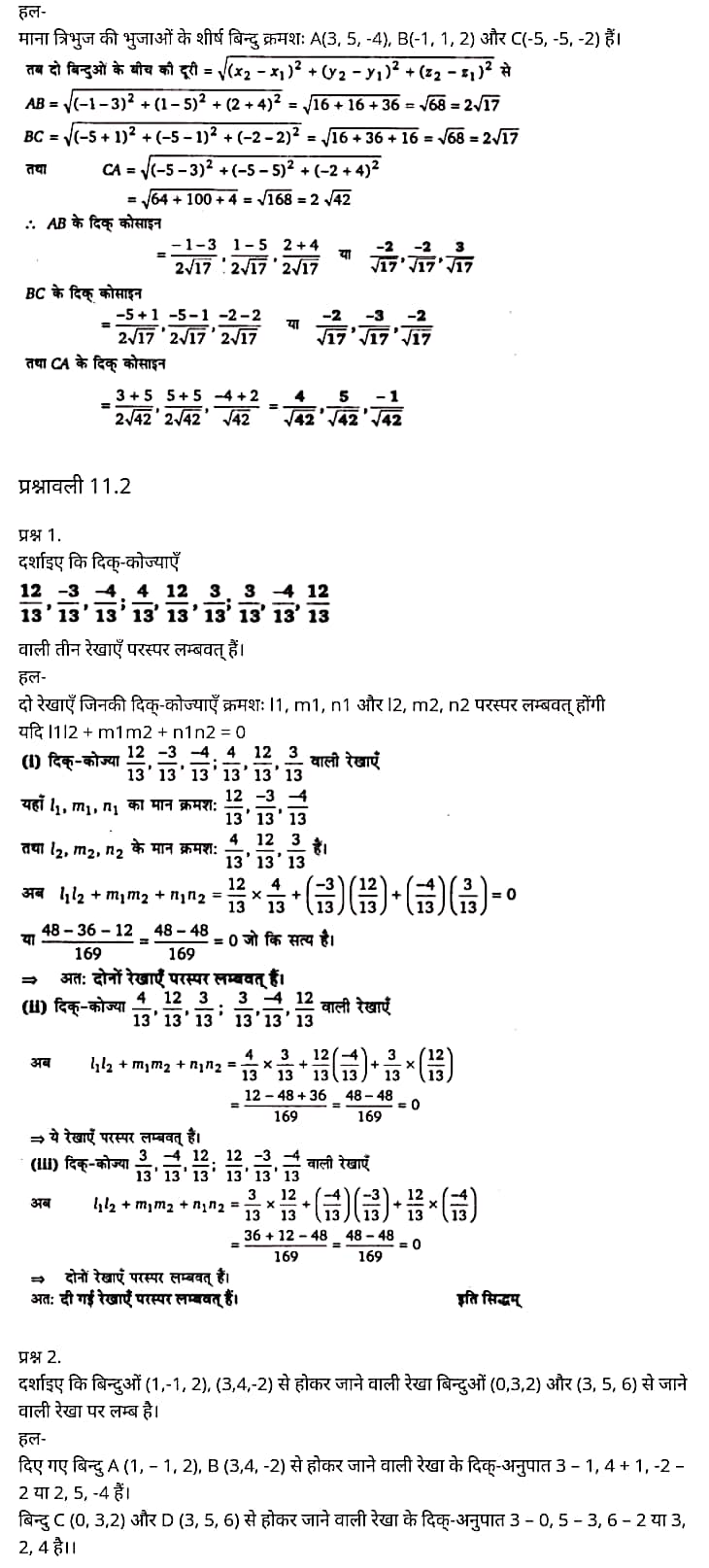 "Class 12 Maths Chapter 11", "Three Dimensional Geometry", Hindi Medium मैथ्स कक्षा 12 नोट्स pdf,  मैथ्स कक्षा 12 नोट्स 2021 NCERT,  मैथ्स कक्षा 12 PDF,  मैथ्स पुस्तक,  मैथ्स की बुक,  मैथ्स प्रश्नोत्तरी Class 12, 12 वीं मैथ्स पुस्तक RBSE,  बिहार बोर्ड 12 वीं मैथ्स नोट्स,   12th Maths book in hindi, 12th Maths notes in hindi, cbse books for class 12, cbse books in hindi, cbse ncert books, class 12 Maths notes in hindi,  class 12 hindi ncert solutions, Maths 2020, Maths 2021, Maths 2022, Maths book class 12, Maths book in hindi, Maths class 12 in hindi, Maths notes for class 12 up board in hindi, ncert all books, ncert app in hindi, ncert book solution, ncert books class 10, ncert books class 12, ncert books for class 7, ncert books for upsc in hindi, ncert books in hindi class 10, ncert books in hindi for class 12 Maths, ncert books in hindi for class 6, ncert books in hindi pdf, ncert class 12 hindi book, ncert english book, ncert Maths book in hindi, ncert Maths books in hindi pdf, ncert Maths class 12, ncert in hindi,  old ncert books in hindi, online ncert books in hindi,  up board 12th, up board 12th syllabus, up board class 10 hindi book, up board class 12 books, up board class 12 new syllabus, up Board Maths 2020, up Board Maths 2021, up Board Maths 2022, up Board Maths 2023, up board intermediate Maths syllabus, up board intermediate syllabus 2021, Up board Master 2021, up board model paper 2021, up board model paper all subject, up board new syllabus of class 12th Maths, up board paper 2021, Up board syllabus 2021, UP board syllabus 2022,  12 वीं मैथ्स पुस्तक हिंदी में, 12 वीं मैथ्स नोट्स हिंदी में, कक्षा 12 के लिए सीबीएससी पुस्तकें, हिंदी में सीबीएससी पुस्तकें, सीबीएससी  पुस्तकें, कक्षा 12 मैथ्स नोट्स हिंदी में, कक्षा 12 हिंदी एनसीईआरटी समाधान, मैथ्स 2020, मैथ्स 2021, मैथ्स 2022, मैथ्स  बुक क्लास 12, मैथ्स बुक इन हिंदी, बायोलॉजी क्लास 12 हिंदी में, मैथ्स नोट्स इन क्लास 12 यूपी  बोर्ड इन हिंदी, एनसीईआरटी मैथ्स की किताब हिंदी में,  बोर्ड 12 वीं तक, 12 वीं तक की पाठ्यक्रम, बोर्ड कक्षा 10 की हिंदी पुस्तक  , बोर्ड की कक्षा 12 की किताबें, बोर्ड की कक्षा 12 की नई पाठ्यक्रम, बोर्ड मैथ्स 2020, यूपी   बोर्ड मैथ्स 2021, यूपी  बोर्ड मैथ्स 2022, यूपी  बोर्ड मैथ्स 2023, यूपी  बोर्ड इंटरमीडिएट बायोलॉजी सिलेबस, यूपी  बोर्ड इंटरमीडिएट सिलेबस 2021, यूपी  बोर्ड मास्टर 2021, यूपी  बोर्ड मॉडल पेपर 2021, यूपी  मॉडल पेपर सभी विषय, यूपी  बोर्ड न्यू क्लास का सिलेबस  12 वीं मैथ्स, अप बोर्ड पेपर 2021, यूपी बोर्ड सिलेबस 2021, यूपी बोर्ड सिलेबस 2022,   12 veen maiths buk hindee mein, 12 veen maiths nots hindee mein, seebeeesasee kitaaben 12 ke lie, seebeeesasee kitaaben hindee mein, seebeeesasee enaseeaaratee kitaaben, klaas 12 maiths nots in hindee, klaas 12 hindee enaseeteeaar solyooshans, maiths 2020, maiths 2021, maiths 2022, maiths buk klaas 12, maiths buk in hindee, maiths klaas 12 hindee mein, maiths nots phor klaas 12 ap bord in hindee, nchairt all books, nchairt app in hindi, nchairt book solution, nchairt books klaas 10, nchairt books klaas 12, nchairt books kaksha 7 ke lie, nchairt books for hindi mein hindee mein, nchairt books in hindi kaksha 10, nchairt books in hindi ke lie kaksha 12 ganit, nchairt kitaaben hindee mein kaksha 6 ke lie, nchairt pustaken hindee mein, nchairt books 12 hindee pustak, nchairt angrejee pustak mein , nchairt maths book in hindi, nchairt maths books in hindi pdf, nchairt maths chlass 12, nchairt in hindi, puraanee nchairt books in hindi, onalain nchairt books in hindi, bord 12 veen, up bord 12 veen ka silebas, up bord klaas 10 hindee kee pustak , bord kee kaksha 12 kee kitaaben, bord kee kaksha 12 kee naee paathyakram, bord kee ganit 2020, bord kee ganit 2021, ganit kee padhaee s 2022, up bord maiths 2023, up bord intarameediet maiths silebas, up bord intarameediet silebas 2021, up bord maastar 2021, up bord modal pepar 2021, up bord modal pepar sabhee vishay, up bord nyoo klaasiks oph klaas 12 veen maiths, up bord pepar 2021, up bord paathyakram 2021, yoopee bord paathyakram 2022,