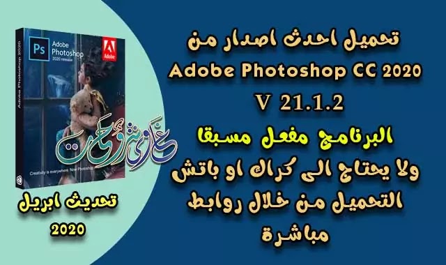 تنزيل النسخة الاحدث لبرنامج فوتوشوب 2020 / Adobe Photoshop CC 2020 v21.1.2. تنزيل النسخة الاحدث لبرنامج فوتوشوب 2020 / Adobe Photoshop CC 2020 v21.1.2.