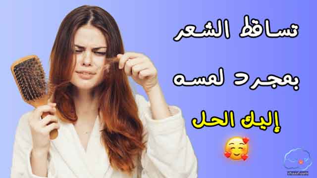 سبب تساقط الشعر بمجرد لمسه