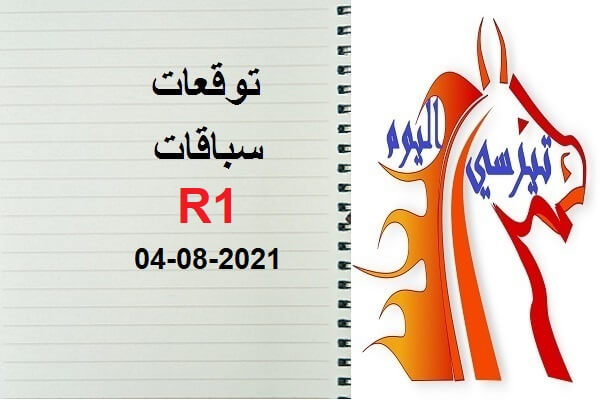 توقعات R1 الأربعاء 04 غشت 2021