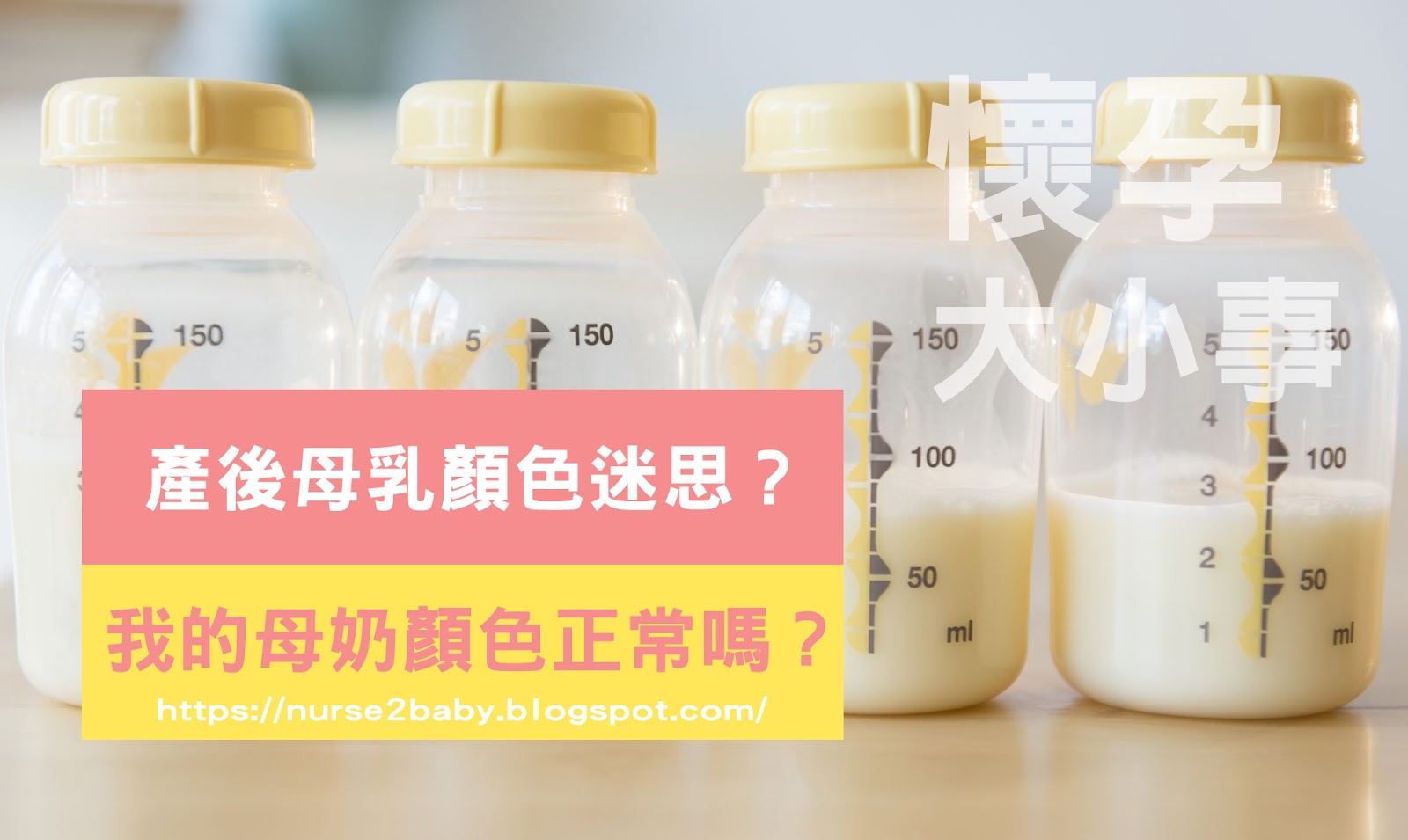 哺乳必看 產後母乳顏色迷思 母乳什麼顏色才是正常的