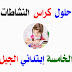 تحضير دروس الرياضيات مع حلول دفتر الأنشطة السنة الخامسة إبتدائي الجيل الثاني تحضير دروس الرياضيات مع حلول دفتر الأنشطة السنة الخامسة إبتدائي الجيل الثاني