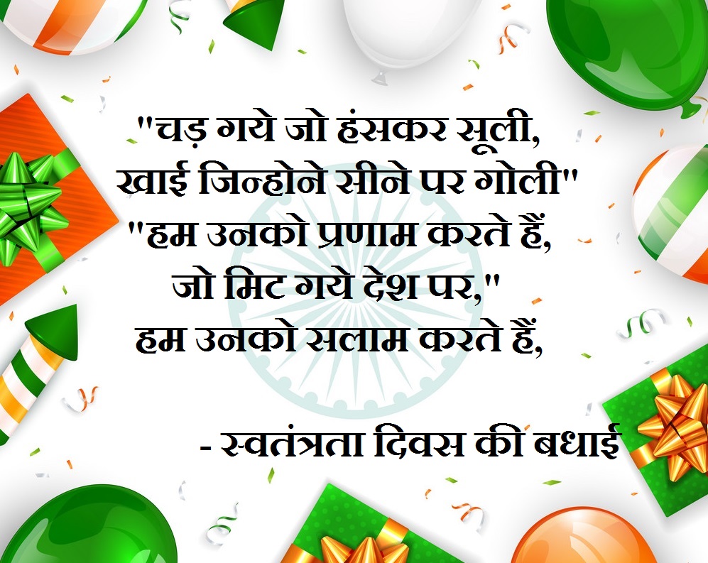 Happy Independence Day Quotes and Wishes in Hindi for Independence Day 2020, independence day speech in hindi, 15 august independence day, swatantrata diwas, happy independence day and raksha bandhan, 15 august 1947 day, independence day date, independence day in hindi,
