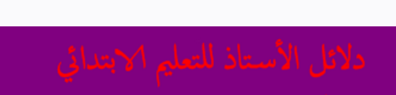  دلائل الأستاذ الابتدائي بالنسبة للمستوى الأول الابتدائي