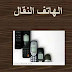 موضوع حول الهاتف المحمول موضوع حول الهاتف المحمول