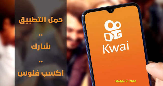 تنزيل برنامج Kwai الأصلي