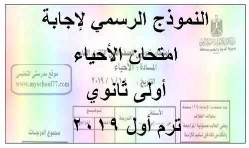 النموذج الرسمي لإجابة امتحان الأحياء أولى ثانوي ترم أول 2019 - موقع مدرستى النموذج الرسمي لإجابة امتحان الأحياء أولى ثانوي ترم أول 2019 - موقع مدرستى