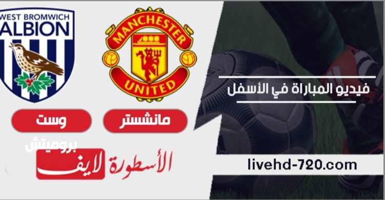 مشاهدة مباراة مانشستر يونايتد ووست بروميتش ألبيون بث مباشر