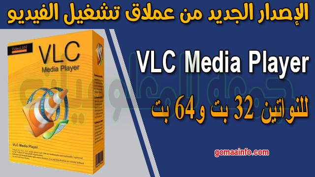 تحميل الإصدار الجديد من عملاق تشغيل الفيديو | VLC Media Player 3.0.9.2