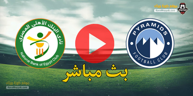 نتيجة مباراة بيراميدز والبنك الاهلي اليوم الجمعة 8 يناير 2021 في الدوري المصري نتيجة مباراة بيراميدز والبنك الاهلي اليوم الجمعة 8 يناير 2021 في الدوري المصري