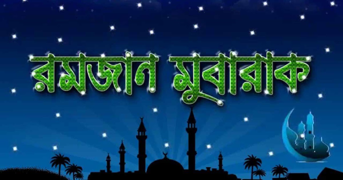 Bangla Ramadan SMS, Wishes & Facebook Status Ramadan 2017