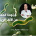 اعراض و مضاعفات جرثومه المعده (البكتريا الحلزونيه) اعراض و مضاعفات جرثومه المعده (البكتريا الحلزونيه)