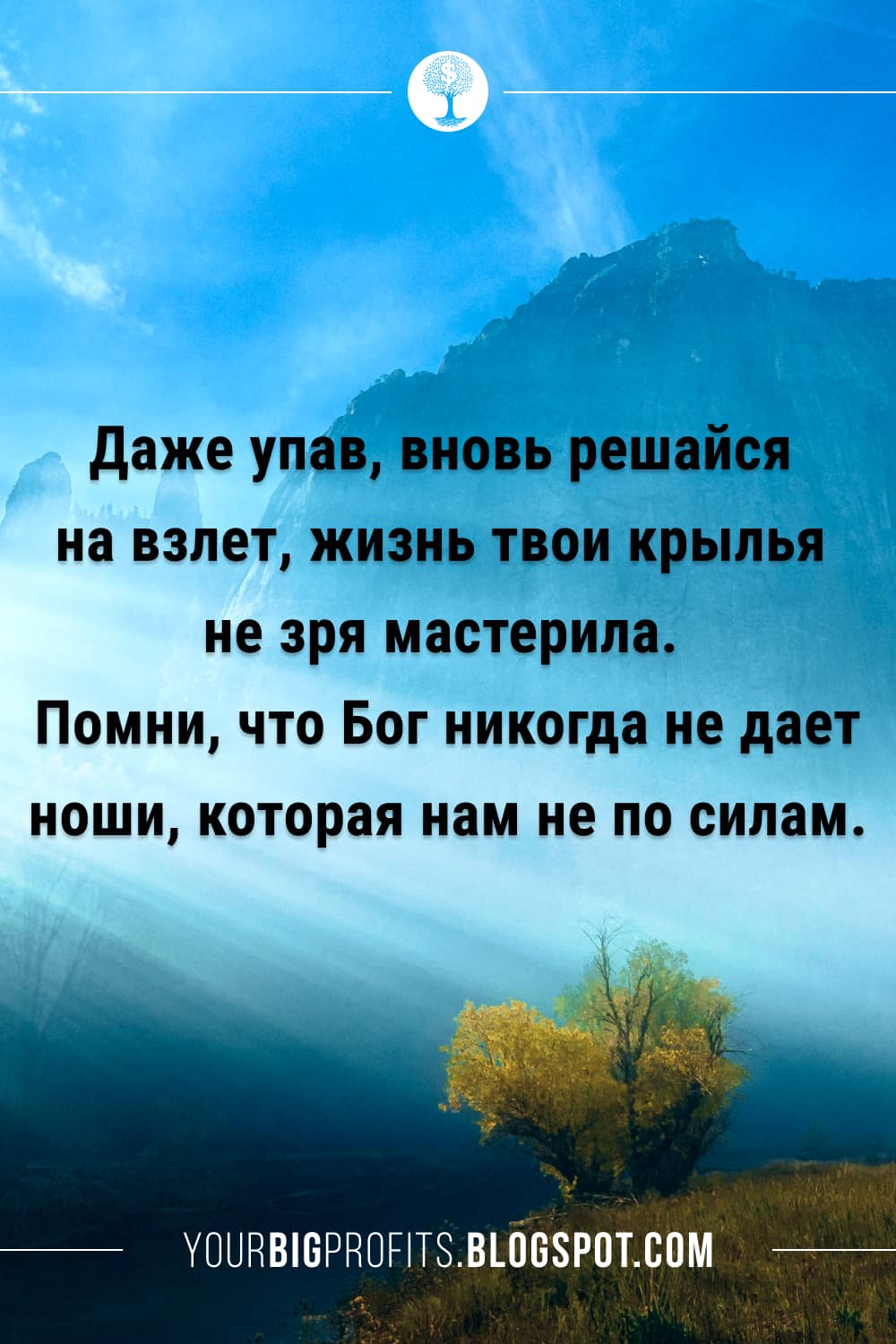 будет и не упадет даже. стихи про взлёты и падения в жизни. цитаты про падения в жизни. вновь решайся на взлёт. помни что бог никогда не дает ноши которая нам не по силам.