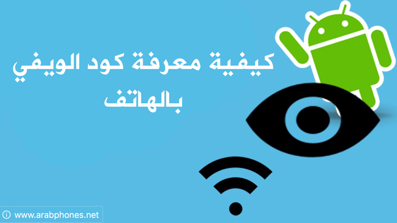 كيفية معرفة كود الويفي بالهاتف