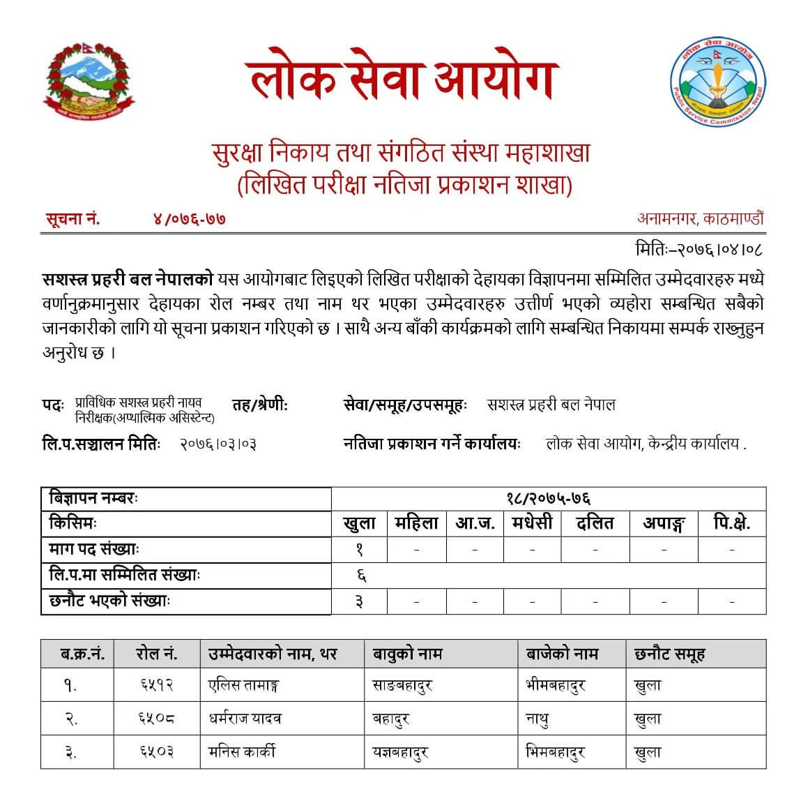 लिखित परीक्षाको नतिजा प्रकाशन सम्बन्धी सूचना 4