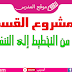 مراحل مشروع القسم مراحل مشروع القسم