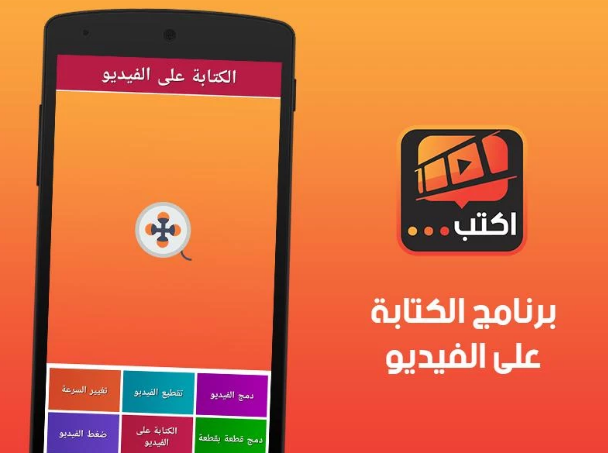 تحميل برنامج الكتابة على الفيديو للاندرويد 2020 مجانا