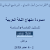 مسودة منهاج اللغة العربية للمستويين الخامس والسادس ابتدائي مسودة منهاج اللغة العربية للمستويين الخامس والسادس ابتدائي
