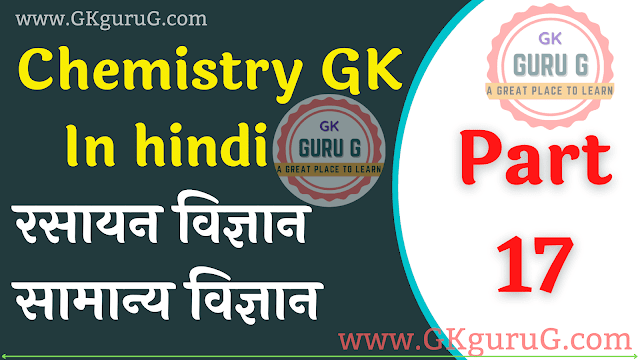 Chemistry quiz In Hindi,Chemistry GK Question Answer,रसायन विज्ञान क्विज, रसायन विज्ञान महत्वपूर्ण प्रश्न एवं उत्तर