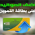إضافة 7 مليون طفل إلى بطاقات الدعم التموينية ابتداءً من اليوم إضافة 7 مليون طفل إلى بطاقات الدعم التموينية ابتداءً من اليوم
