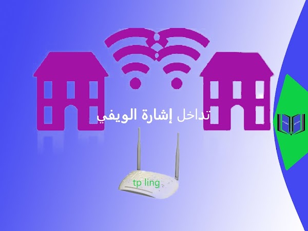 حل مشكل ضعف شبكة الويفي | تداخل إشارة الويفي wifi حل مشكل ضعف شبكة الويفي | تداخل إشارة الويفي wifi