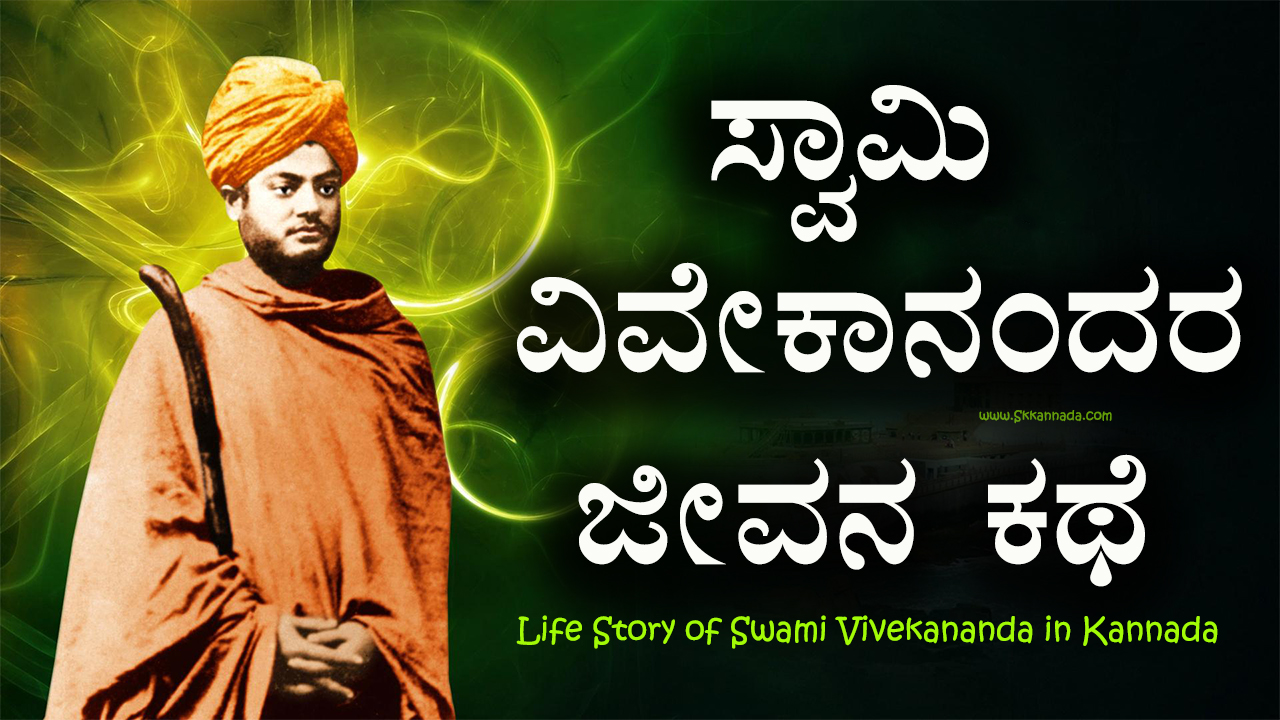 ಸ್ವಾಮಿ ವಿವೇಕಾನಂದರ ಜೀವನ ಕಥೆ - Life Story of Swami Vivekananda in Kannada