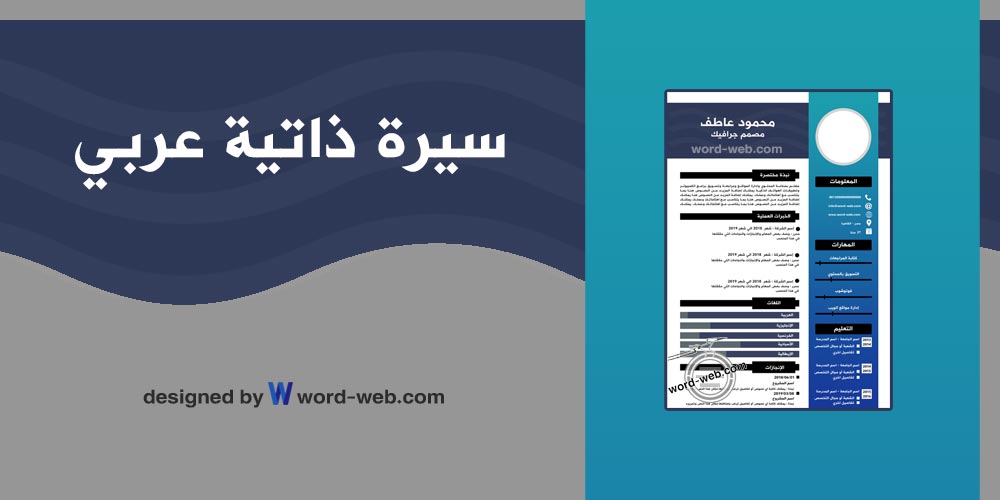 للتعديل جاهزة سيرة ذاتية سيرة ذاتية